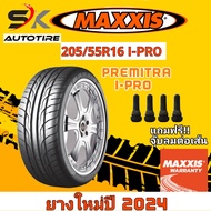 ยางรถยนต์ MAXXIS 205/55R16 รุ่น I-PRO ยางใหม่ปี 2024 (ยางรถเก๋ง ยางขอบ17) ยาง 1เส้น แถมจุ๊บลมยาง 1 ตัว ราคาถูก PREMITRA/ประสิทธิภาพเกินราคา