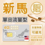 【新馬網卡】單日流量3GB 短期旅遊 新加坡網卡/馬來西亞網卡/新馬網卡/新馬上網/4G高速上網/新加坡民丹島旅遊網卡