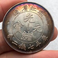 下鄉回收來的銀元，五彩浙江省造光緒元寶庫平七錢二分，真銀真幣5768
