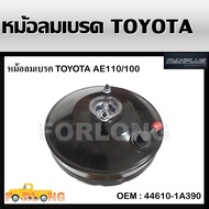 หม้อลมเบรค   BRAKE BOOSTER  TOYOTA AE100 AE110 โตโยต้า AE100 AE110 ชั้นเดียว ขนาด 9 นิ้ว 2 รู ( รหัส