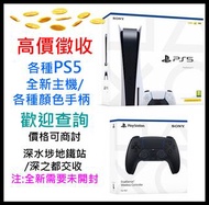 收全新 PS5主機和手柄 光碟版/數位版 現金交收歡迎查詢