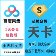 百度网盘超级会员24小时极速超级会员一天加速1日会员svip