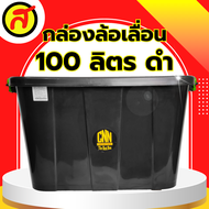 กล่องล้อเลื่อน 100 ลิตร สีดำ กล่องอเนกประสงค์ กล่องใส่ของ กล่องพลาสติก