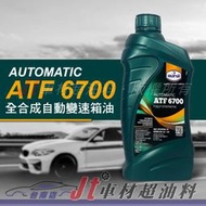 Jt車材 台南店 - EUROL ATF 6700 全合成自動變速箱油 六速/八速 自排油 荷蘭原裝