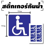 สติ้กเกอร์กันน้้ำ ติดประตูผนังกำแพงกระจกรถ (ป้าย คนพิการ) 6 ดวง 1 แผ่น A4 [รหัส C-010]