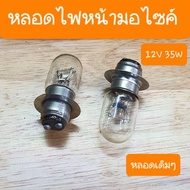 หลอดไฟหน้าเวฟ100 ,เวฟ110i ,เวฟ125 ,ดรีม ทุกรุ่น 12V35W ( ราคาหลอดล่ะ )