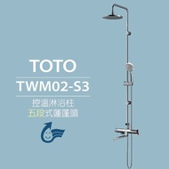 【TOTO】控溫淋浴柱 控溫淋浴柱 TWM02-S3 五段式蓮蓬頭(安心觸、SMA控溫技術)