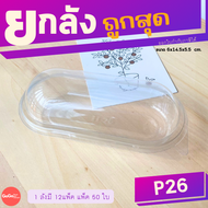 (ยกลัง) FF26/P26 กล่องใสแคปซูล เเพ็ค 50 ใบ ราคาถูกสุด