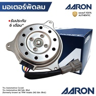 AARON มอเตอร์พัดลม MARCH K12 ALMERA N17L มี 4สาย หมุนซ้าย 1FAN4103 21487-1HS0B 21487-1HC0B