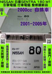 NISSAN SENTRA M1 引擎電腦 2.0 8Q ECM 維修 電子節氣門 故障 怠速馬達 點火 風扇 冷氣 A