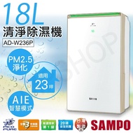 【SAMPO 聲寶】18公升PICO PURE清淨除濕機 AD-W236P