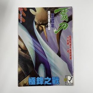 (散書 補購) 霸刀 (  265期）（特別版封面 ）（香港彩色漫畫）（刀劍笑 霸刀 少林奇兵 X暴族 風塵三俠 上帝之手 神州奇俠 神州後傳 大俠傳奇 作者 馮志明 作品）JA出版有限公司 （天下出