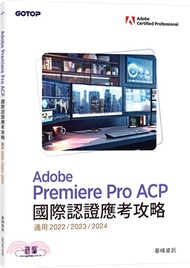 Adobe Premiere Pro ACP國際認證應考攻略