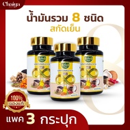 RaiThai (8 Mix Oil) น้ำมันรวม 8 ชนิด (รำข้าว,กระเทียม,งา,ถั่วดาวอินคา,ซีบัคธอร์น,มะพร้าว,เมล็ดองุ่น,งาดำ) บรรจุ 60 แคปซูล ( มีฮาลาล ) 3 กระปุก