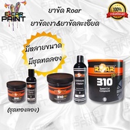 ยาขัด ROAR 310 SPEED COMPOUND ยาขัดสีรถยนต์  ยาขัดหยาบ ยาขัดละเอียด มีให้เลือกหลายแบบ