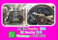 原廠式 .. 汽車修理 保時捷 Porsche 車房 通病 Porsche 保時捷 .. 電摺鏡 燒偈油,, ；車門 車門鎖壞 風油軚油, 車頭大燈, 迫力皮, 9Y Tayacan EV 970  