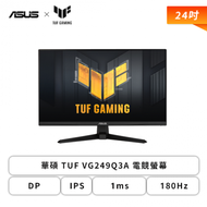 【24型】華碩 TUF VG249Q3A 電競螢幕 (DP/HDMI/IPS/1ms/180Hz/FreeSync Premium/不閃屏/低藍光/內建喇叭/三年保固)