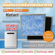 HATARI แผ่นกรอง เครื่องฟอกอากาศ ฮาตาริ HT-AP12 / AP12R1 ไส้กรอง RAP-1201 Hepa Carbon Filter (สินค้าOEM)