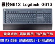 *樂源* 鍵盤膜 適用於 羅技 Logitech G613 無線 機械式 電競 鍵盤 羅技G613 Y-R0062