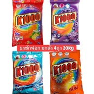 ผงซักฟอก K1000 ยกลัง 4ถุง 20kg (จำกัด 1ลังต่อ 1ออเดอร์)