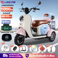 [ส่วนลด1,000บาท]LEETA POWER มอเตอร์ไซด์ไฟฟ้า3ล้อ รูปทรงน่ารัก1000W รถไฟฟ้าผู้ใหญ่3ล้อ สกู๊ตเตอร์ไฟฟ้า สามล้อไฟฟ้า กล่องท้ายรถ แผงหน้าปัดLCD ไฟหน้าLED ถอดแบตชาร