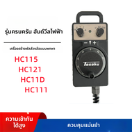 ลูกกลิ้งควบคุม DONGCE รุ่น HC115/HC121/HC11D สำหรับศูนย์ประมวลผล