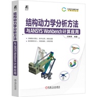 Structural Dynamic Analysis Method And ANSYS Workbench Calculation Application (Simplified Book)/Fus