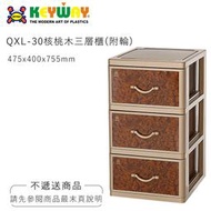 {不寄送} 核桃木三層四層五層櫃(附輪) @KEYWAY @購買前請詢問 QXL-30 QXL-40 QXL-50