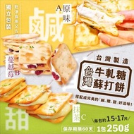🇹🇼台灣牛軋糖蘇打餅🥳