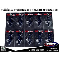 ขาจับปั๊มเดิมKamui จาน300มิล ตรงรุ่นFORZA300FORZA350