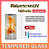 ฟิล์มกระจกเต็มจอฟิล์มกระจกUVสําหรับhuaweimate50pro/mate40pro/mate30pro/mate20pro/P50pro/P40pro/P30pro