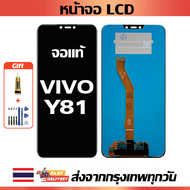 จอภาพ LCD ของแท้ ViVO Y81 เข้ากันได้กับหน้าจอสัมผัส vivo y81/1808 พร้อมไขควง + กาว