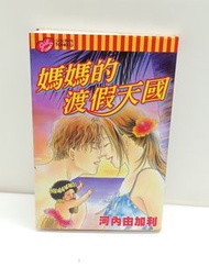 (二) 媽媽的度假天國 全1期(初版) 東立 河內由加利 (025566) (2026/5/4更新)
