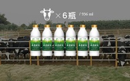 【禾香鮮乳 936ml 6瓶組】100%無調整鮮奶 最好的牛奶來自最快樂的乳牛!