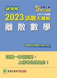 研究所2023試題大補帖【離散數學】(109~111年試題)[適用台大、政大、陽明交通、台聯大系統、成大、中央、中正、中山、臺師大、北大、台科大、清大、中興、暨南、雄大研究所考試](CD1116)