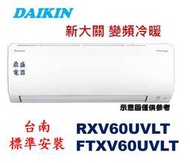 【鼎盛電器】"台南標準安裝+再現折3千" 大金 FTXV60SVLT/RXV60SVLT大關變頻冷暖