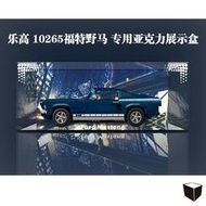 樂高 10265 福特GT 野馬 展示盒 LEGO積木 防塵罩 展示盒