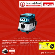 MAKITA DVC867 เครื่องดูดฝุ่นไร้สาย แบบแห้ง 8 ลิตร รุ่น DVC867LZX4 (เครื่องเปล่า) 18+18V BLXPTAWS |ชิ