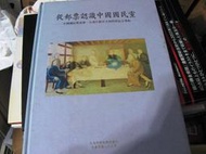 【萬金喵二手書店】絕版書《從郵票認識中國國民黨 建黨一百週年郵票文物特展紀念專輯》#45H6