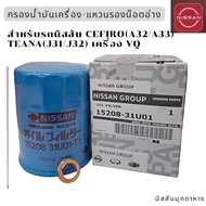 กรองน้ำมันเครื่อง+แหวนรองน็อตอ่าง สำหรับ NISSAN CEFIRO(A32/A33),TEANA (J31/J32) เครื่อง VQ อะไหล่แท้