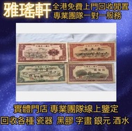 【雅瑤軒】全港免費上門 線上出價 高價回收各種 舊錢幣 紙幣，舊版人民幣，第一套人民幣，第二套人民幣，第三套人民幣，第四套人民幣，中國硬幣長城幣，民國紙幣，民國幣，第一版第二版第三版第四版人民幣
