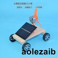 太陽能風力小車 環保科技小制作太陽能創意小車廢物利用光能模型