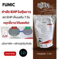 ฟูมิค FUMIC ลดเชื้อ EHP ในกุ้งขาว 70% ภายใน 7 วัน ช่วยกระตุ้นการกินอาหาร แก้ปัญหาขี้ขาว