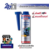 LIQUI MOLY น้ำยาล้างหัวฉีด เครื่องยนต์เบนซิน Injection Cleaner