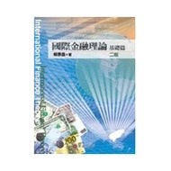 < Liwen Campus Purchase > International Financial Theory: Basics 2/e Lai Jingchang 9789576096792