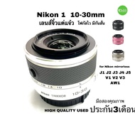 Nikon 1 Nikkor 10-30mm f/3.5-5.6 VR Lens - Black / White / Pink J1 J2 J3 J4 J5 V1 V2 V3 AW1 มือสอง คุณภาพดี used ประกัน3เดือน