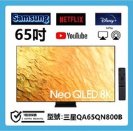 65吋 8K QLED SMART TV 三星QA65QN800B 電視