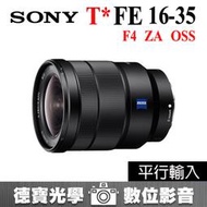 [德寶-台南] Sony ZEISS FE 16-35mm F4 ZA OSS 平行輸入