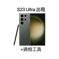 【學生免按金】出租 s23u 演唱會/旅行 連快速過相工具 Samsung coldplay 周杰倫 張敬軒 mirror 追星 五月天 seventeen 林俊傑 手機租借