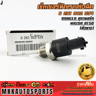 เซ็นเซอร์ท้ายรางหัวฉีด (ตัวยาว) BT50 2.5 16V ไฟเตอร์#0 281 002 534 **รับประกันคุณภาพ 100%ให้แบรนด์K